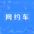 网约车