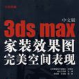 中文版3dsmax家装效果图完美空间表现