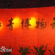 上海知青博物馆(黑龙江省黑河市上海知青博物馆)