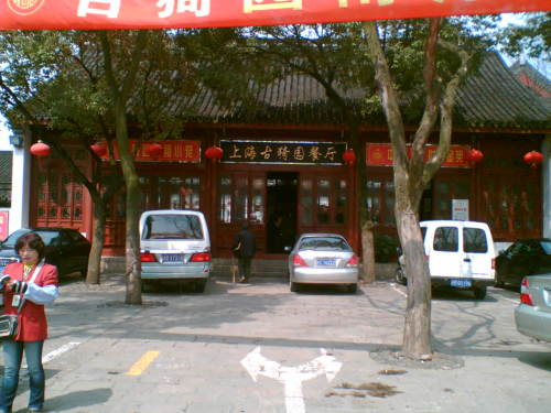 古猗园餐厅 古猗园餐厅