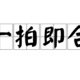 一拍即合(成语)