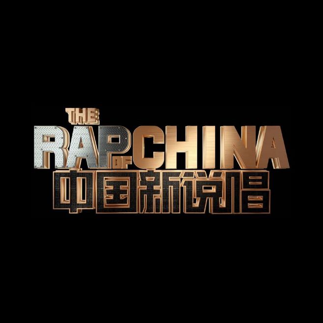 中国新说唱 中国新说唱
