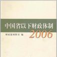 中国省以下财政体制