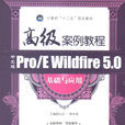 中文版Pro/E Wildfire 5.0高级案例教程基础与套用(中文版Pro/E Wildfire 5.0高级案例教程基础与套用)