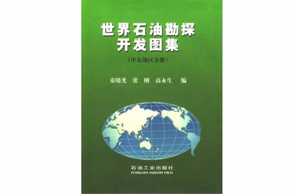 世界石油勘探开发图集（中东地区分册）
