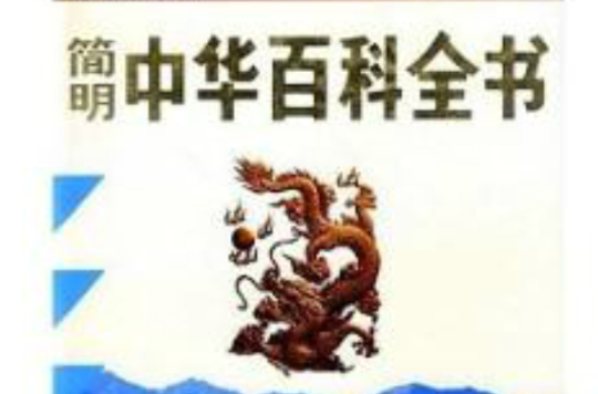 中华百科全书