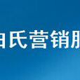 上海罗维邓白氏行销服务有限公司
