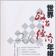 世界政治经济年报