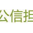 上海公信融资担保有限公司