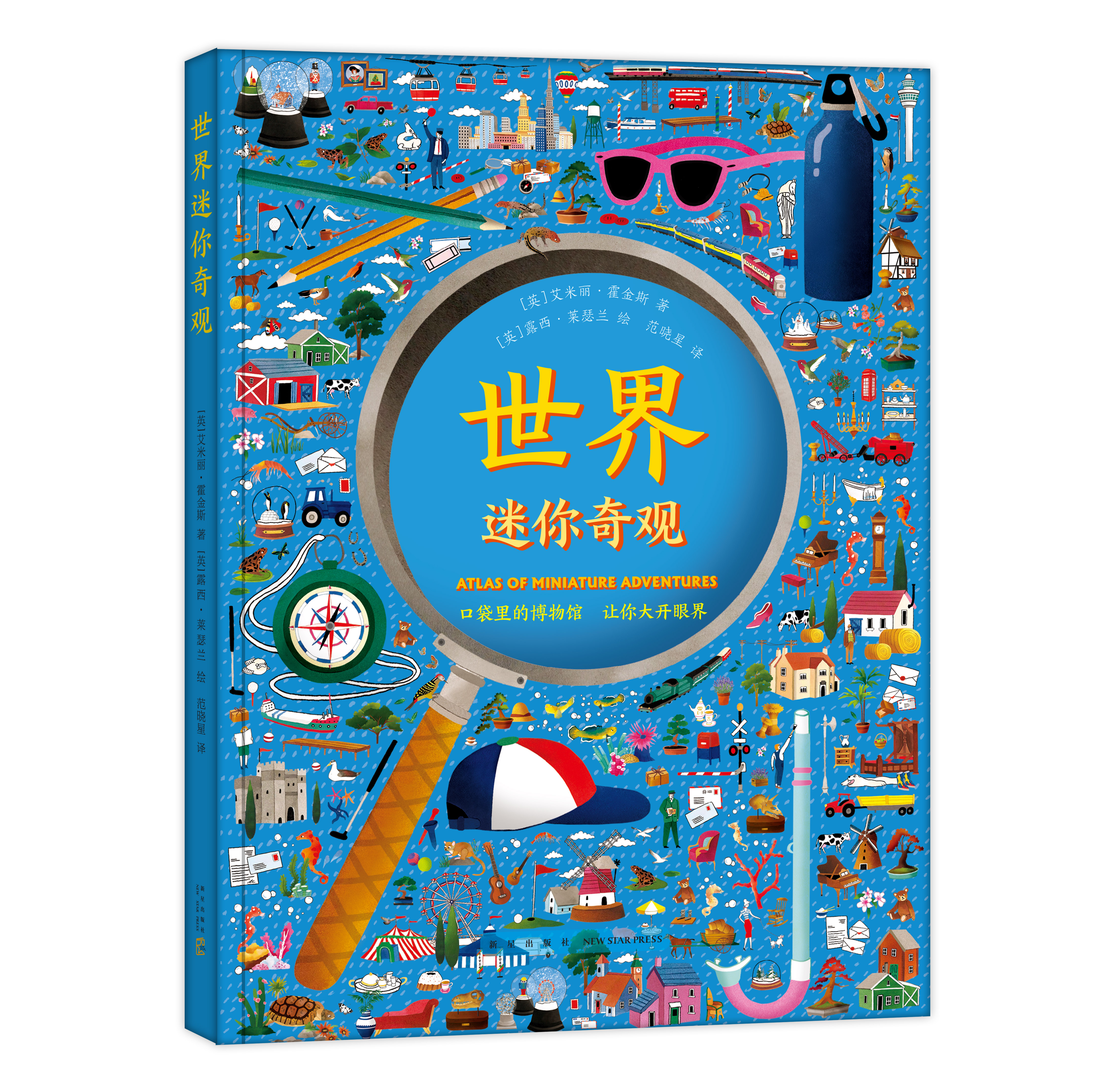 世界迷你奇观