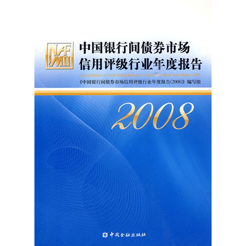 中国银行间债券市场信用评级行业年度报告2008