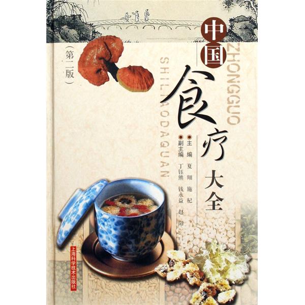 中国食疗大全