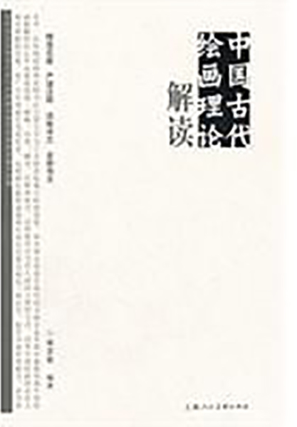 中国古代绘画理论解读