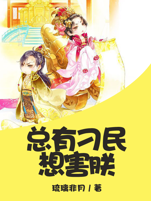 总有刁民想害朕(琉璃非月着小说)