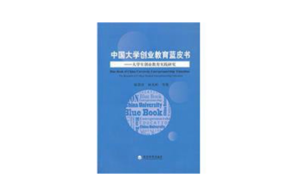 中国大学生创业教育蓝皮书：大学生创业教育实践研究(中国大学生创业教育蓝皮书)