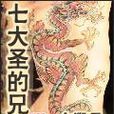 七大圣的兄弟