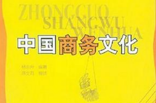 中国商务文化