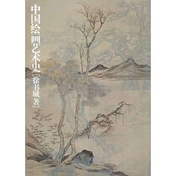 中国绘画艺术史