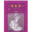 世界文学名着宝库：茶花女
