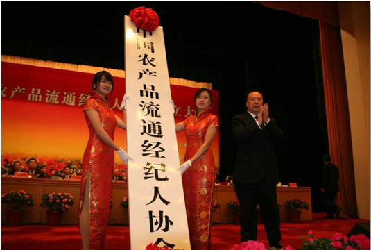 中国农产品流通经纪人协会