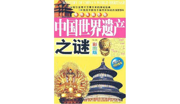 世界未解之谜神秘奇闻之谜