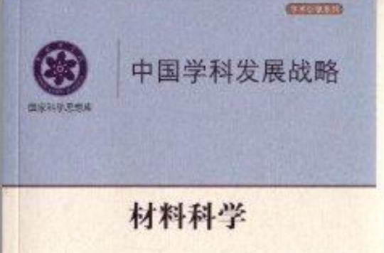 中国学科发展战略：材料科学