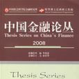 中国金融论丛(2008)
