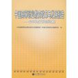 中国高等职业教育改革与发展报告：2009年度档案资料彙编