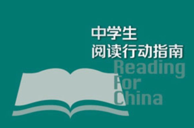中学生阅读行动指南