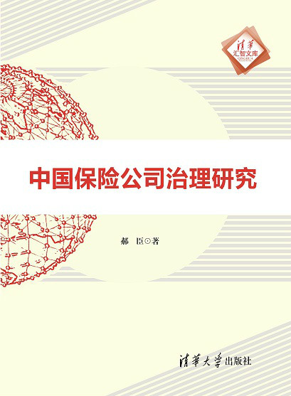中国保险公司治理研究