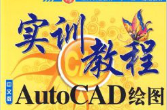 中文版AutoCAD绘图实训教程