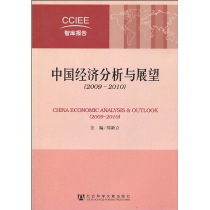 中国经济分析与展望