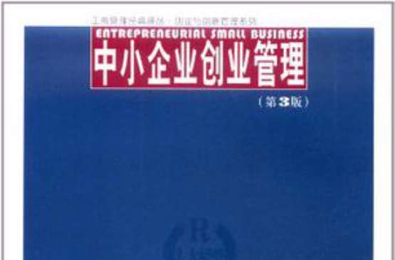 中小企业创业管理
