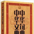 中华句典·中华文典