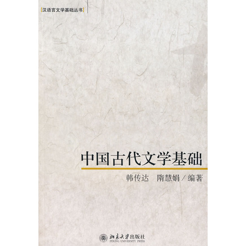 中国古代文学基础