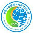 中国科学院烟台海岸带研究所