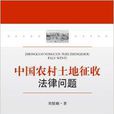 中国农村土地徵收法律问题