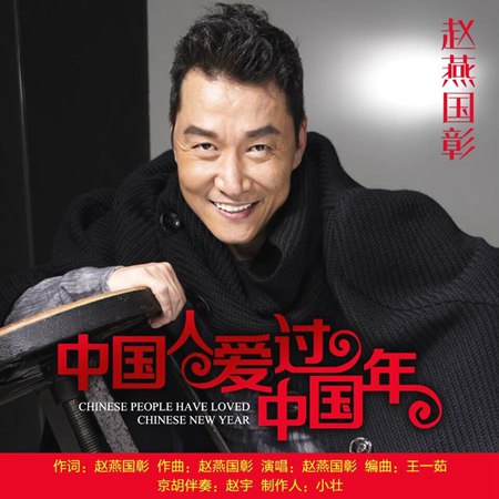中国人爱过中国年