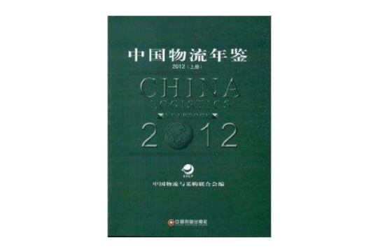 中国物流年鉴2012