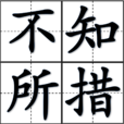 不知所措(汉语成语)