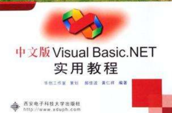 中文版Visual Basic.NET实用教程