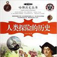 一本书读完人类探险的历史